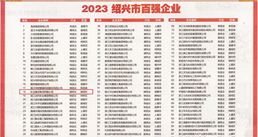 性感欧美大浪屄权威发布丨2023绍兴市百强企业公布，长业建设集团位列第18位